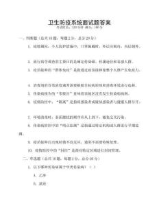 衛(wèi)生防疫系統(tǒng)面試題答案