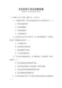 衛生院招工考試試題答案