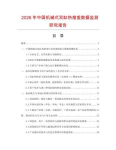 2026年中國機(jī)械式雙缸熱熔釜數(shù)據(jù)監(jiān)測研究報告