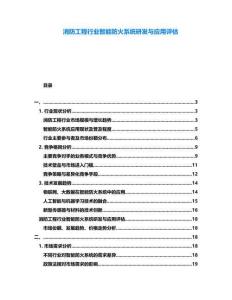 消防工程行業智能防火系統研發與應用評估