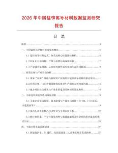 2026年中國錳鋅高導材料數據監測研究報告