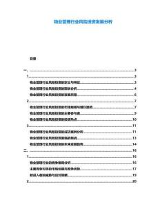 物業管理行業風險投資發展分析