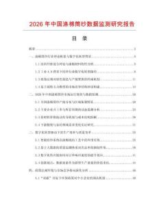 2026年中國滌棉筒紗數(shù)據(jù)監(jiān)測研究報(bào)告