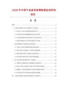 2026年中國牛油曲奇香精數(shù)據(jù)監(jiān)測研究報告