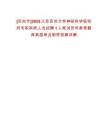 [蘇州市]2025江蘇蘇州大學神經科學研究所專職科研人員招聘1人筆試歷年參考題庫典型考點附帶答案詳解