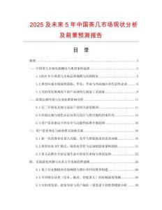 2025及未來5年中國茶幾市場現狀分析及前景預測報告