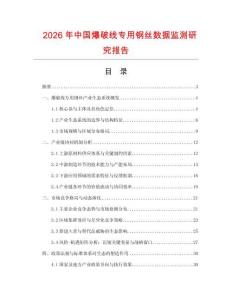 2026年中國爆破線專用鋼絲數據監測研究報告