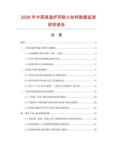 2026年中國高溫爐用耐火材料數據監測研究報告