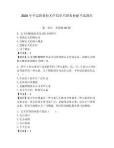 2026年平?jīng)雎殬I(yè)技術(shù)學(xué)院單招職業(yè)技能考試題庫含答案詳解（綜合卷）