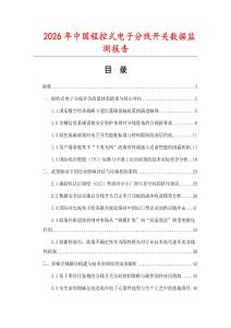 2026年中國程控式電子分線開關數據監測報告