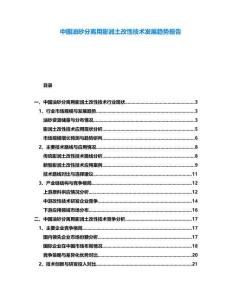 中國油砂分離用膨潤土改性技術(shù)發(fā)展趨勢報告