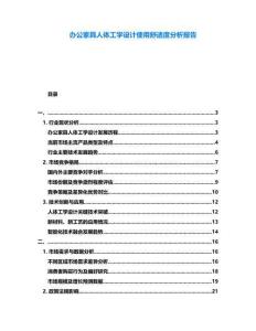 辦公家具人體工學(xué)設(shè)計使用舒適度分析報告