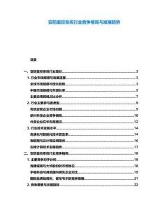 安防監控系統行業競爭格局與發展趨勢
