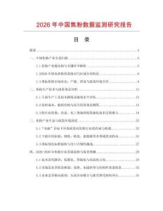 2026年中國焦粉數(shù)據(jù)監(jiān)測研究報告