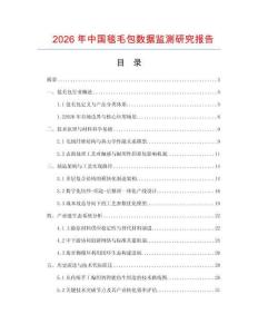 2026年中國毯毛包數(shù)據(jù)監(jiān)測研究報(bào)告