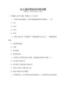 出入境護(hù)照知識(shí)問答試題