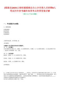 [镇雄县]2025云南昭通镇雄县尖山乡村委人员招聘8人笔试历年参考题库典型考点附带答案详解
