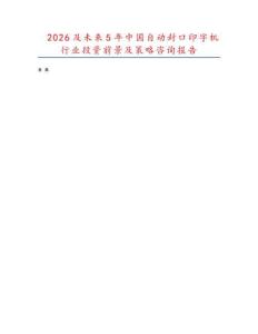2026及未來5年中國自動封口印字機行業投資前景及策略咨詢報告