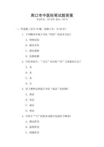 周口市中醫(yī)院筆試題答案