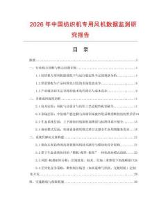 2026年中國紡織機專用風機數據監測研究報告