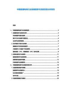 中國直播電商行業發展趨勢與流量變現分析報告