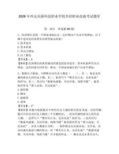 2026年西安高新科技職業(yè)學(xué)院?jiǎn)握新殬I(yè)技能考試題庫(kù)及參考答案詳解