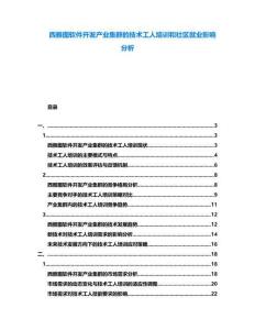 西雅圖軟件開發(fā)產(chǎn)業(yè)集群的技術(shù)工人培訓和社區(qū)就業(yè)影響分析