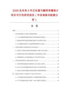 2026及未來5年億松富馬酸阿奇霉素片項目可行性研究報告（市場調(diào)查與數(shù)據(jù)分析）