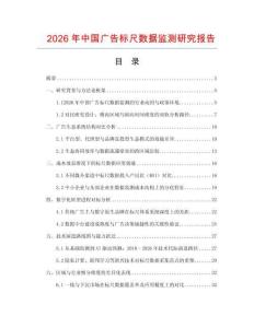 2026年中國廣告標(biāo)尺數(shù)據(jù)監(jiān)測研究報(bào)告