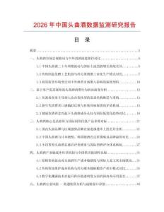 2026年中國頭曲酒數(shù)據(jù)監(jiān)測研究報(bào)告