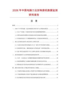 2026年中國電腦三邊封制袋機數據監測研究報告