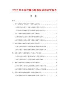 2026年中國花露水瓶數(shù)據(jù)監(jiān)測研究報告