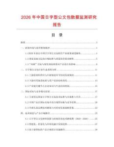 2026年中國日字型公文包數據監(jiān)測研究報告