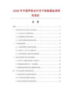 2026年中國蘆薈全葉冷干粉數(shù)據(jù)監(jiān)測研究報告