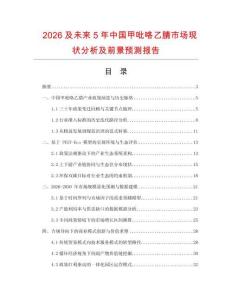 2026及未來5年中國甲吡咯乙腈市場現狀分析及前景預測報告