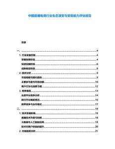 中國直播電商行業生態演變與變現能力評估報告