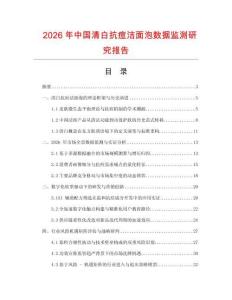 2026年中國清白抗痘潔面泡數(shù)據(jù)監(jiān)測研究報告