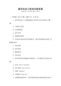 嘉环科技入职测试题答案