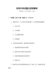 創傷外科試題及答案解析