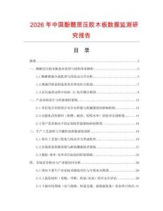 2026年中國酚醛層壓膠木板數據監測研究報告
