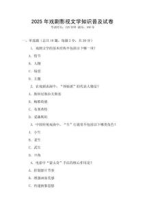 2025年戲劇影視文學(xué)知識(shí)普及試卷
