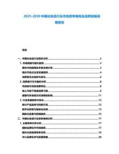 2025-2030中國化妝品行業市場競爭格局及品牌發展戰略報告