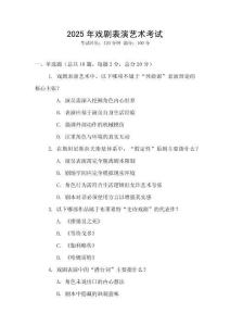 2025年戲劇表演藝術(shù)考試