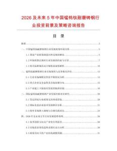 2026及未來5年中國錳鎢鈦耐磨鑄鋼行業(yè)投資前景及策略咨詢報告