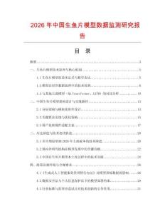 2026年中國生魚片模型數據監測研究報告