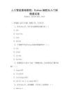 人工智能基礎(chǔ)教程：Python編程從入門到精通試卷