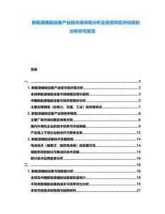 新能源儲能設(shè)備產(chǎn)業(yè)鏈?zhǔn)袌龉┬璺治黾巴顿Y風(fēng)險評估規(guī)劃分析研究報告