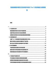 智能座艙多模態交互體驗升級與Tier1供應商能力重塑報告