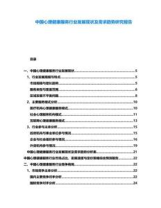 中國心理健康服務行業發展現狀及需求趨勢研究報告