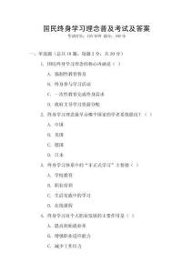 國民終身學習理念普及考試及答案